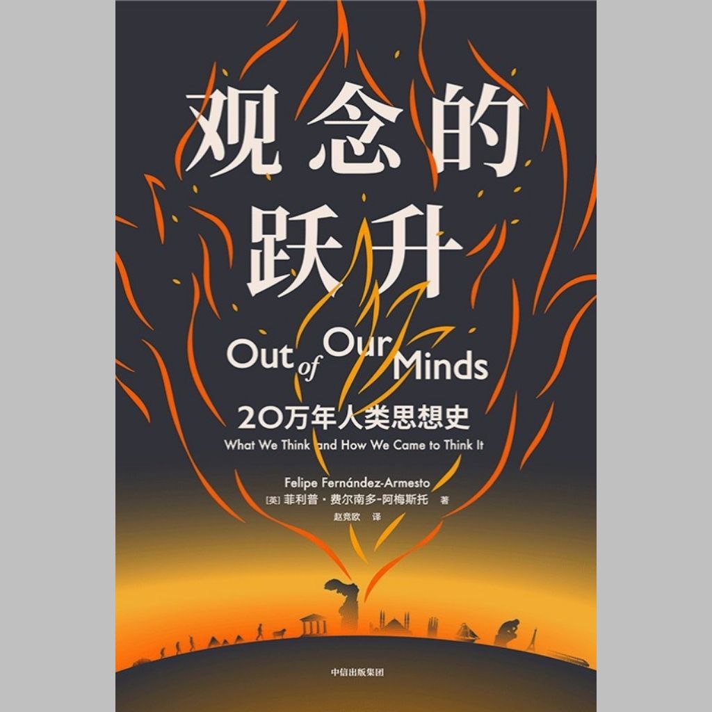 【电子书】观念的跃升：20万年人类思想史 全格式