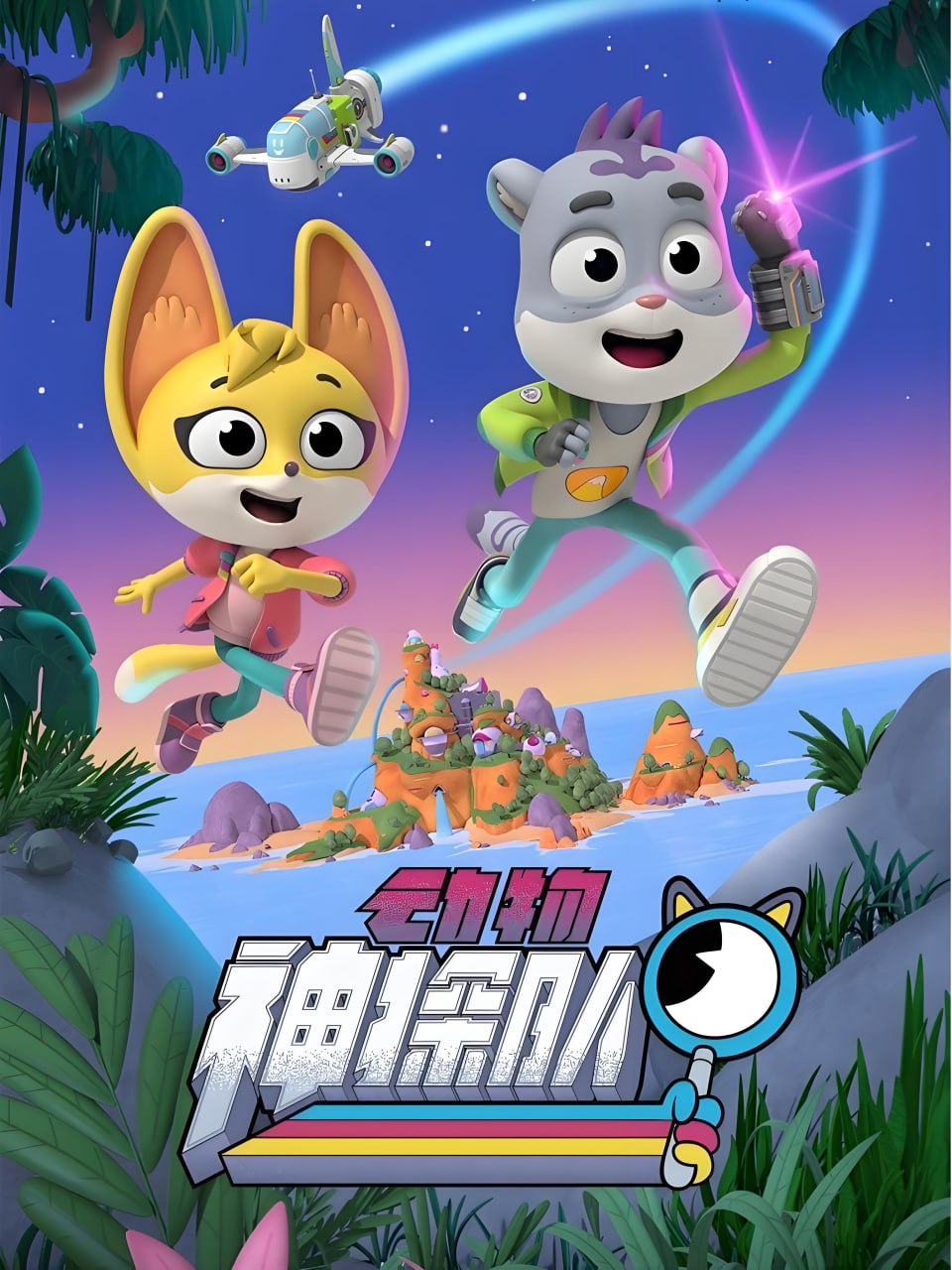 少儿科普启蒙动画《动物神探队 The Creature Cases (中英双版音视频+台词本) 》