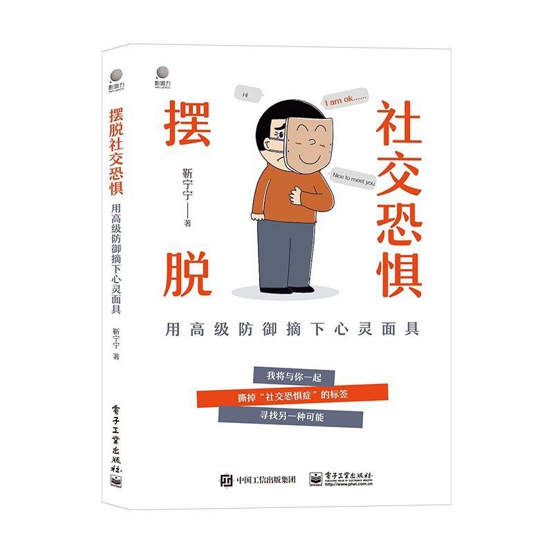 【电子书】摆脱社交恐惧：用高级防御摘下心灵面具 全格式