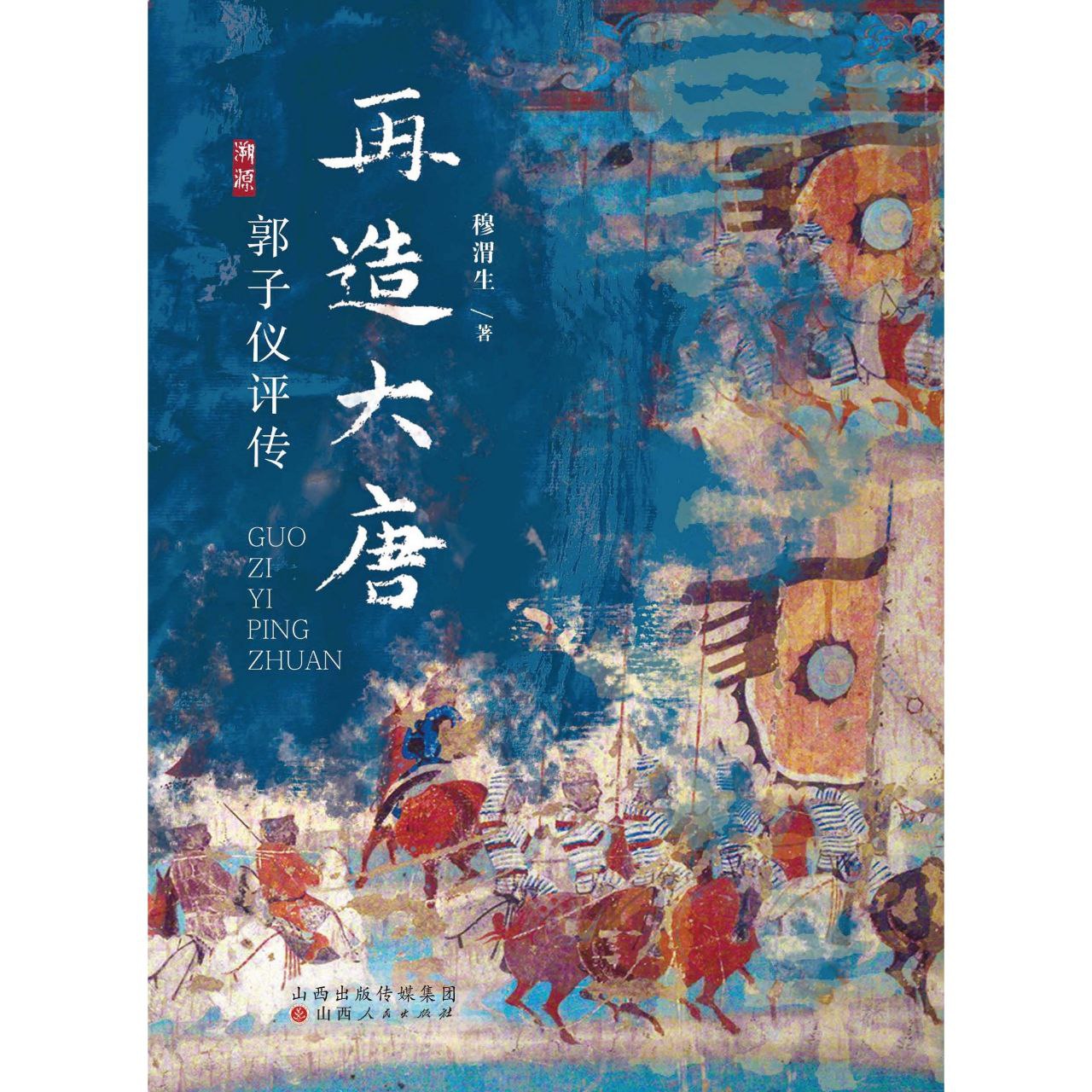 【电子书】再造大唐：郭子仪评传 全格式