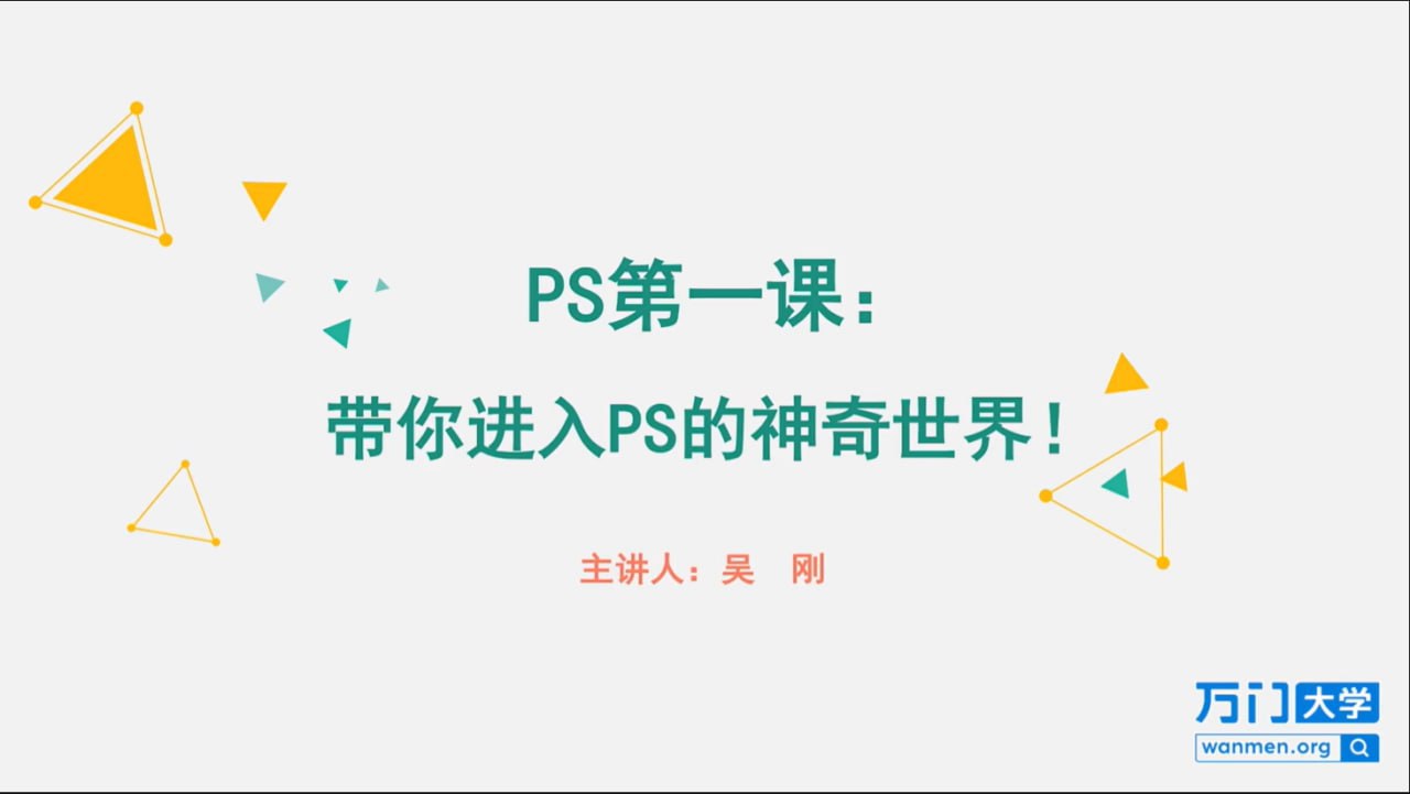 【万门大学】快速入门:零基础趣玩PS – 带源码课件插图 【万门大学】快速入门:零基础趣玩PS - 带源码课件