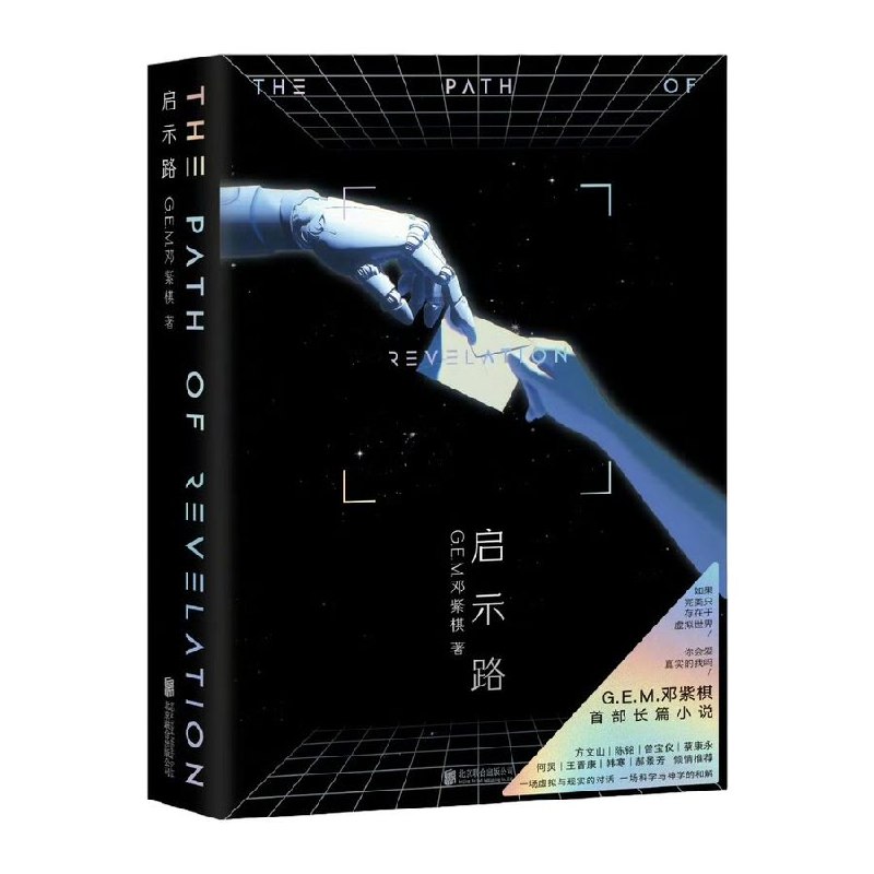 《启示路》邓紫棋首部长篇科幻小说插图 《启示路》邓紫棋首部长篇科幻小说