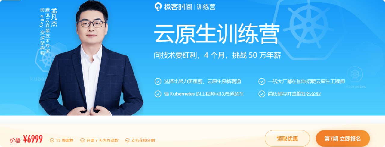 极客时间 – 云原生训练营插图 极客时间 - 云原生训练营