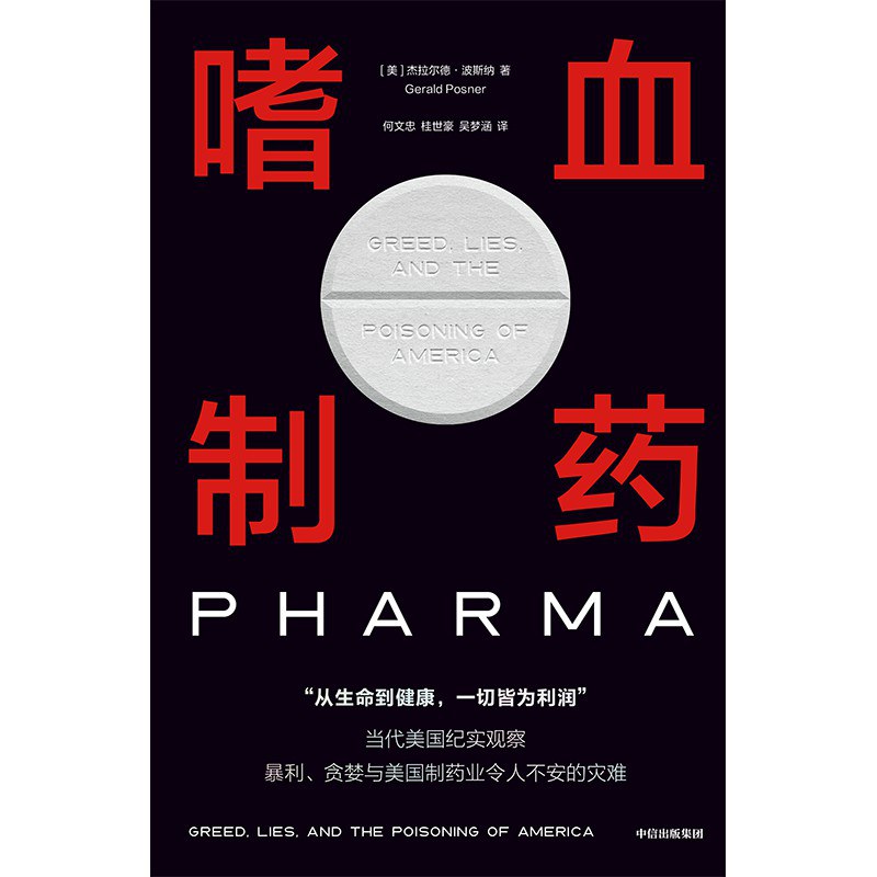 《嗜血制药》(社会纪实)[PDF+AZW3+EPUB+MOBI]