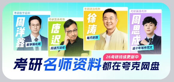 2026考研名师资料合集(持续更新)