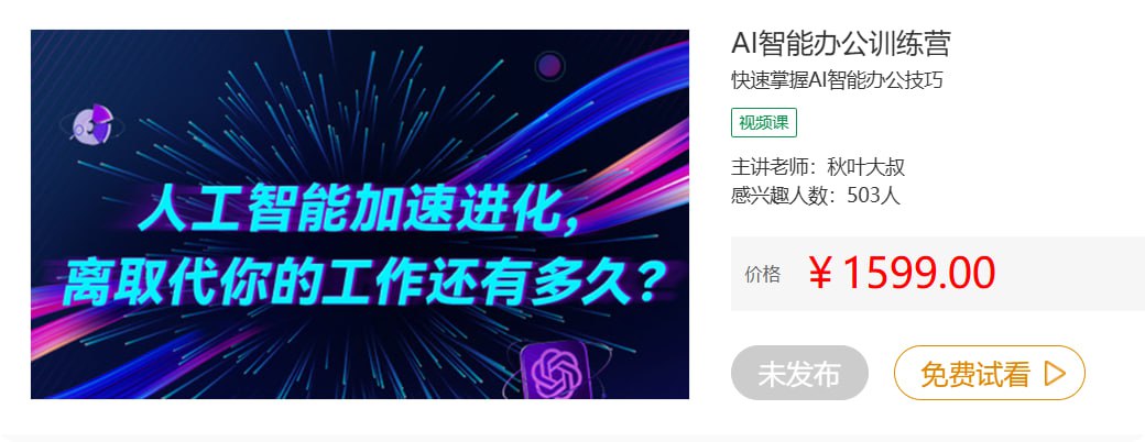 【网易云课堂】秋叶AI智能办公训练营(第1期)