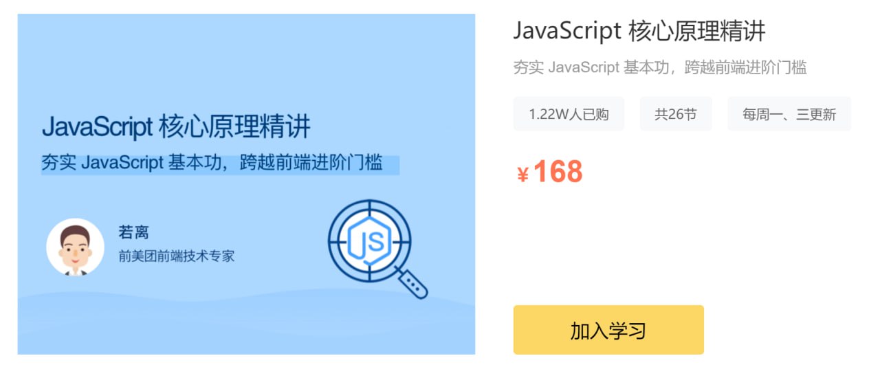 拉勾教育 – JavaScript 核心原理精讲插图 拉勾教育 - JavaScript 核心原理精讲