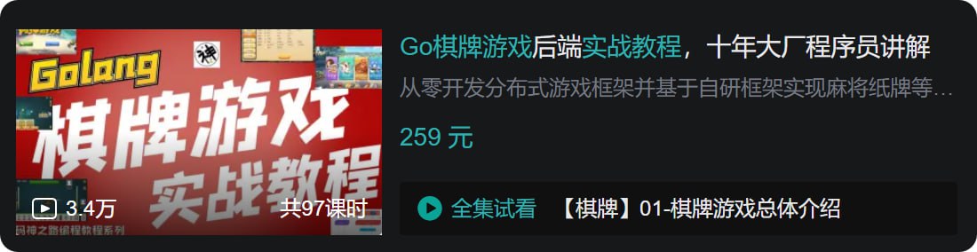B站 – Go棋牌游戏后端实战教程,十年大厂程序员讲解插图 B站 - Go棋牌游戏后端实战教程,十年大厂程序员讲解