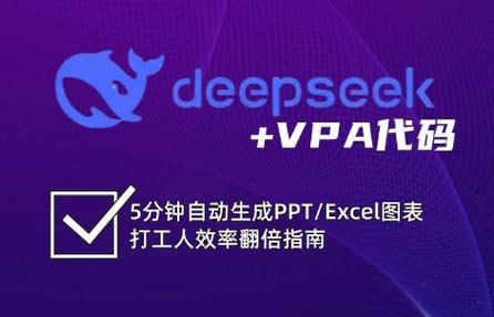 DeepSeek+VBA 代码效率翻倍指南