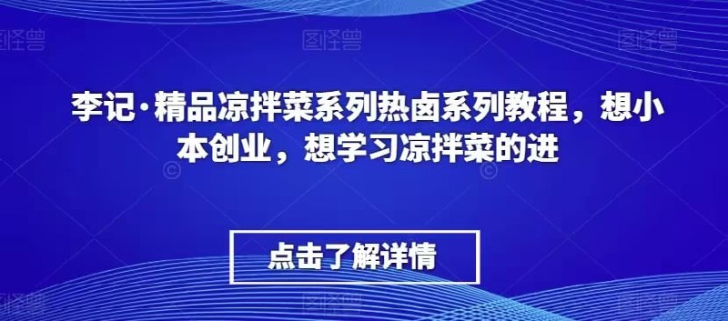 李记:精品凉拌菜系列热卤系列课程插图 李记:精品凉拌菜系列热卤系列课程
