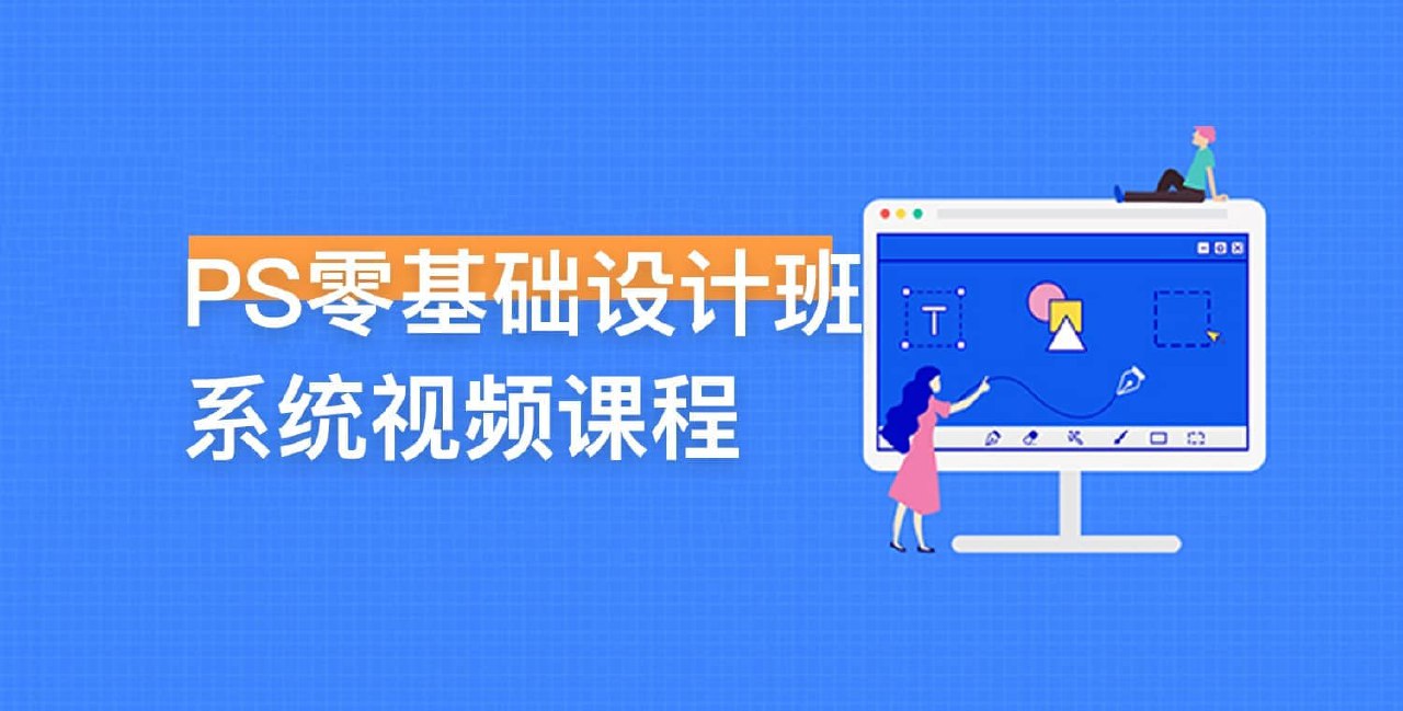 PS零基础设计班系统视频课程插图 PS零基础设计班系统视频课程