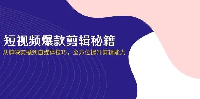 谢大狮教剪辑：短视频·爆款剪辑必修课 + 自媒体技巧