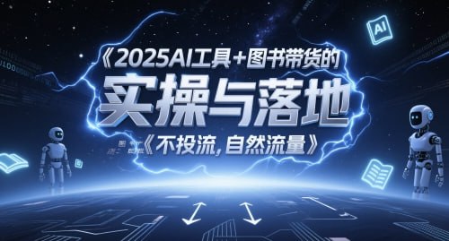 2025AI工具+图书带货的实操与落地插图 2025AI工具+图书带货的实操与落地
