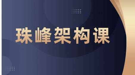 【珠峰教育】2024最新珠峰前端架构课插图 【珠峰教育】2024最新珠峰前端架构课