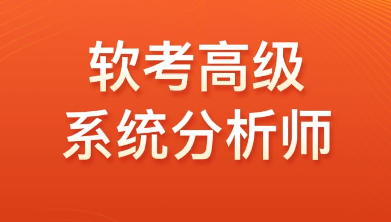 【光环国际】2024软考高级系统分析师VIP套餐