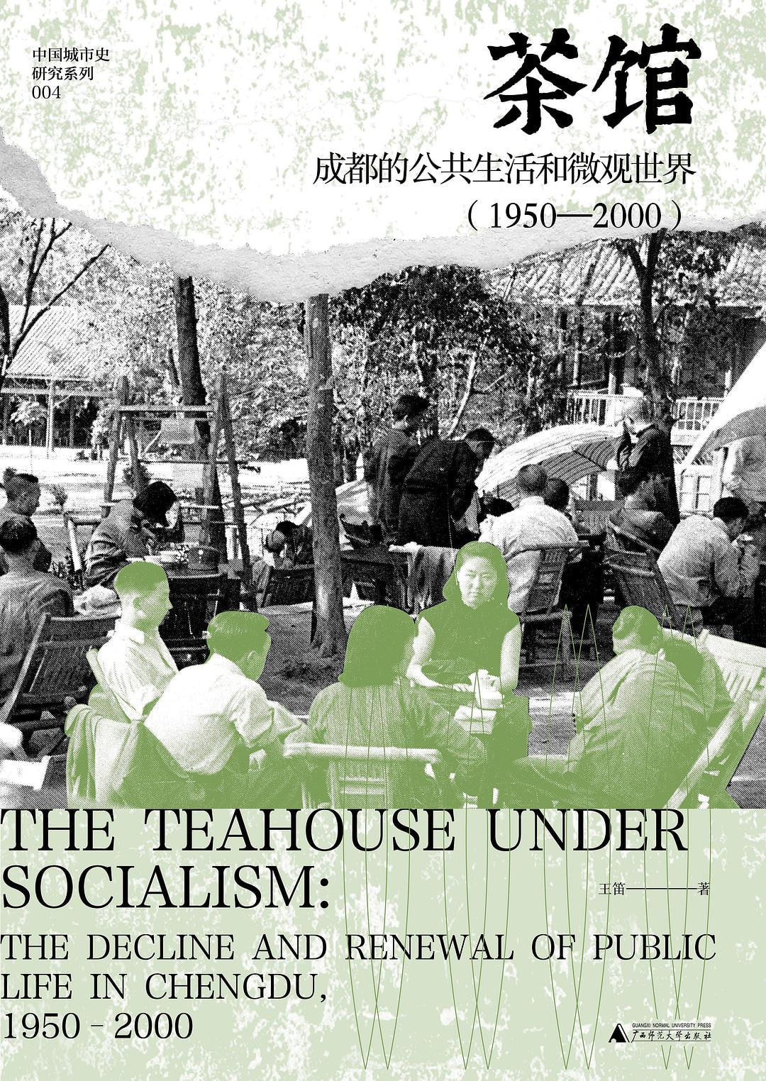 《茶馆:成都的公共生活和微观世界》两部(pdf)插图 《茶馆:成都的公共生活和微观世界》两部(pdf)