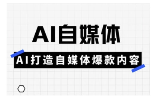 Ai自媒体平台实操课,AI打造出自媒体平台爆品具体内容插图 Ai自媒体平台实操课,AI打造出自媒体平台爆品具体内容