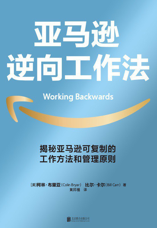 《亚马逊逆向工作法》(自我提升)[PDF+AZW3+EPUB+MOBI]