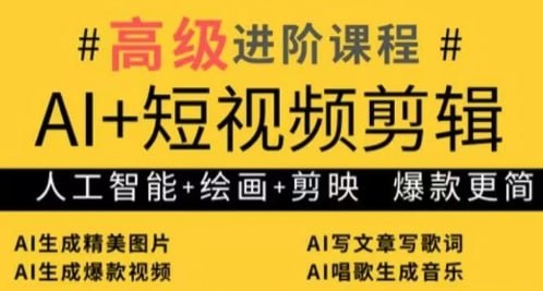 AI+短视频剪辑，人工智能+绘画+剪映，爆款秘籍进阶教学