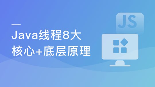 线程八大核心+Java并发原理及企业级并发解决方案