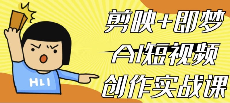剪映+即梦AI短视频创作实战课