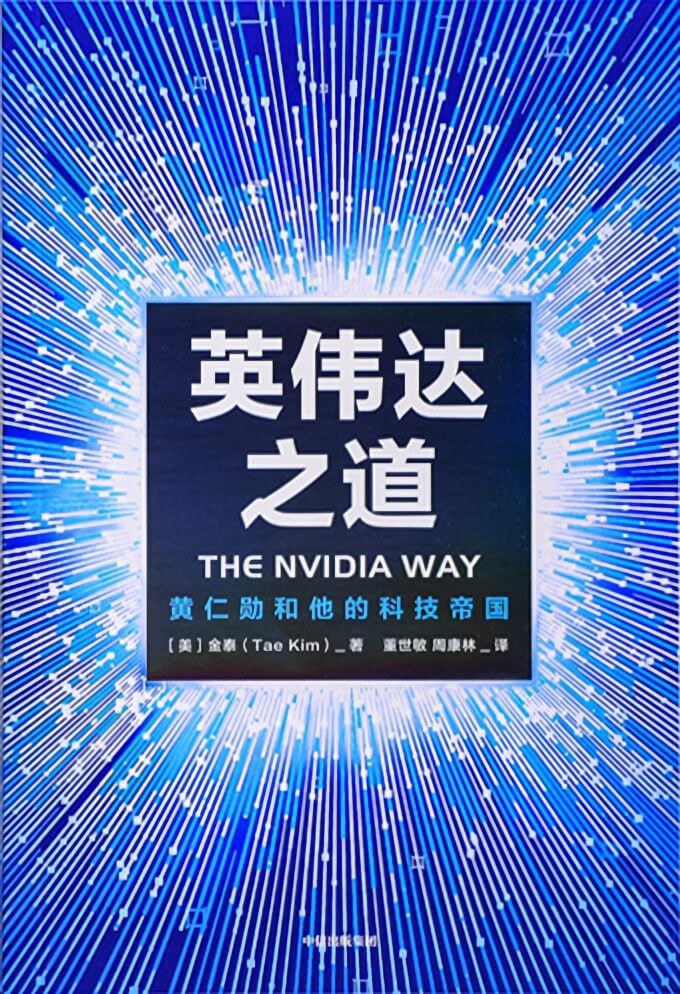《英伟达之道：黄仁勋和他的科技帝国》(自传)[PDF+AZW3+EPUB+MOBI]