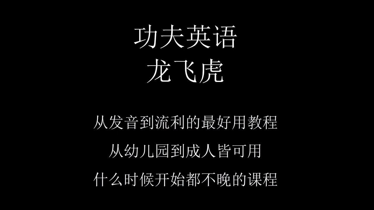 龙飞虎先生《功夫英语》全套视频课程,零起点直达流利听说