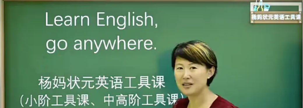 【杨妈状元英语工具课】【中_高阶】杨妈英语二合一_杨妈状元英语105集插图 【杨妈状元英语工具课】【中_高阶】杨妈英语二合一_杨妈状元英语105集