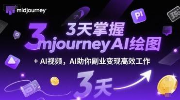 3天掌握midjourneyAI绘图+AI视频 AI助你副业变现高效工作