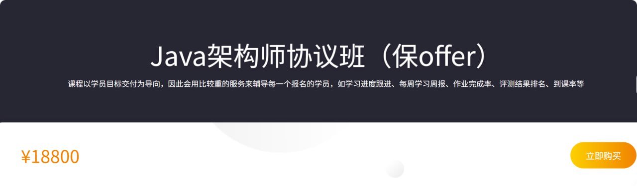 【咕泡学院】Java架构师协议班(保offer)插图 【咕泡学院】Java架构师协议班(保offer)