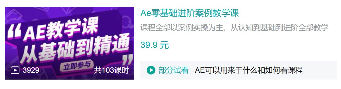 B站 – Ae零基础进阶案例教学课插图 B站 - Ae零基础进阶案例教学课