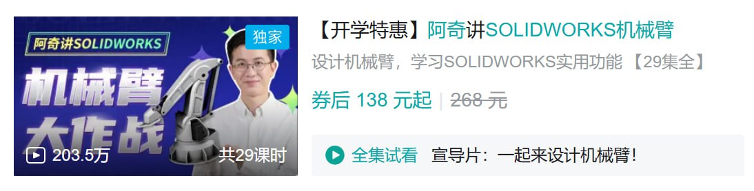 B站 - 阿奇讲SOLIDWORKS机械臂