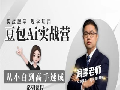 豆包Ai实战营：从小白到高手速成