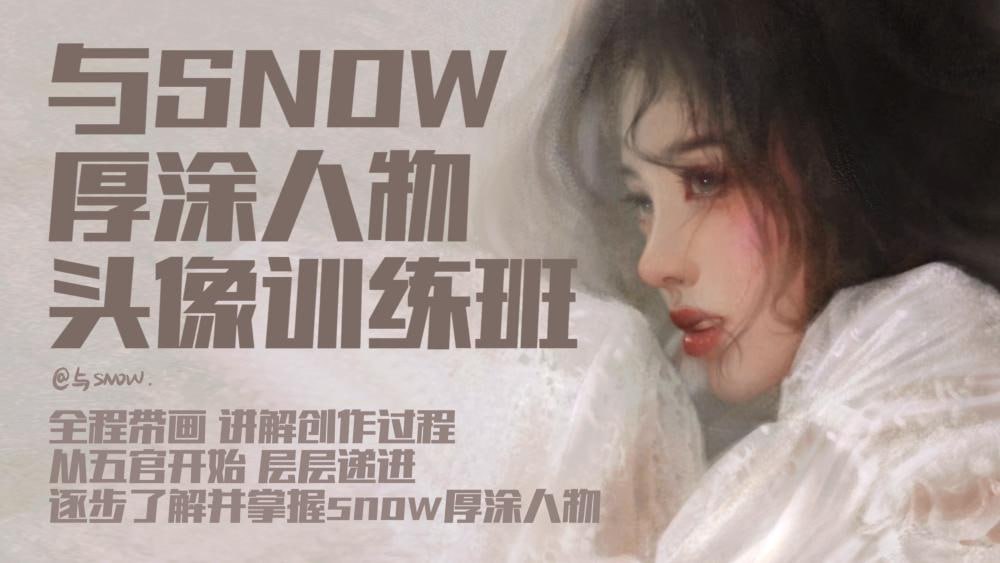 【CCtalk】与snow厚涂人物头像中级班
