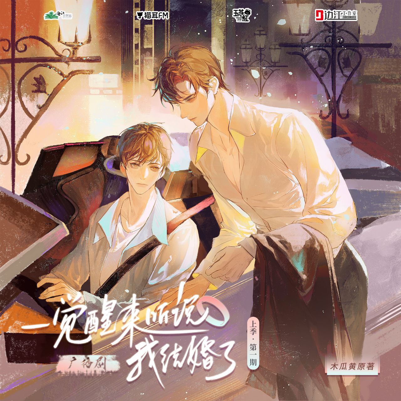 《一觉醒来听说我结婚了》广播剧+小说(作者:木瓜黄)插图 《一觉醒来听说我结婚了》广播剧+小说(作者:木瓜黄)