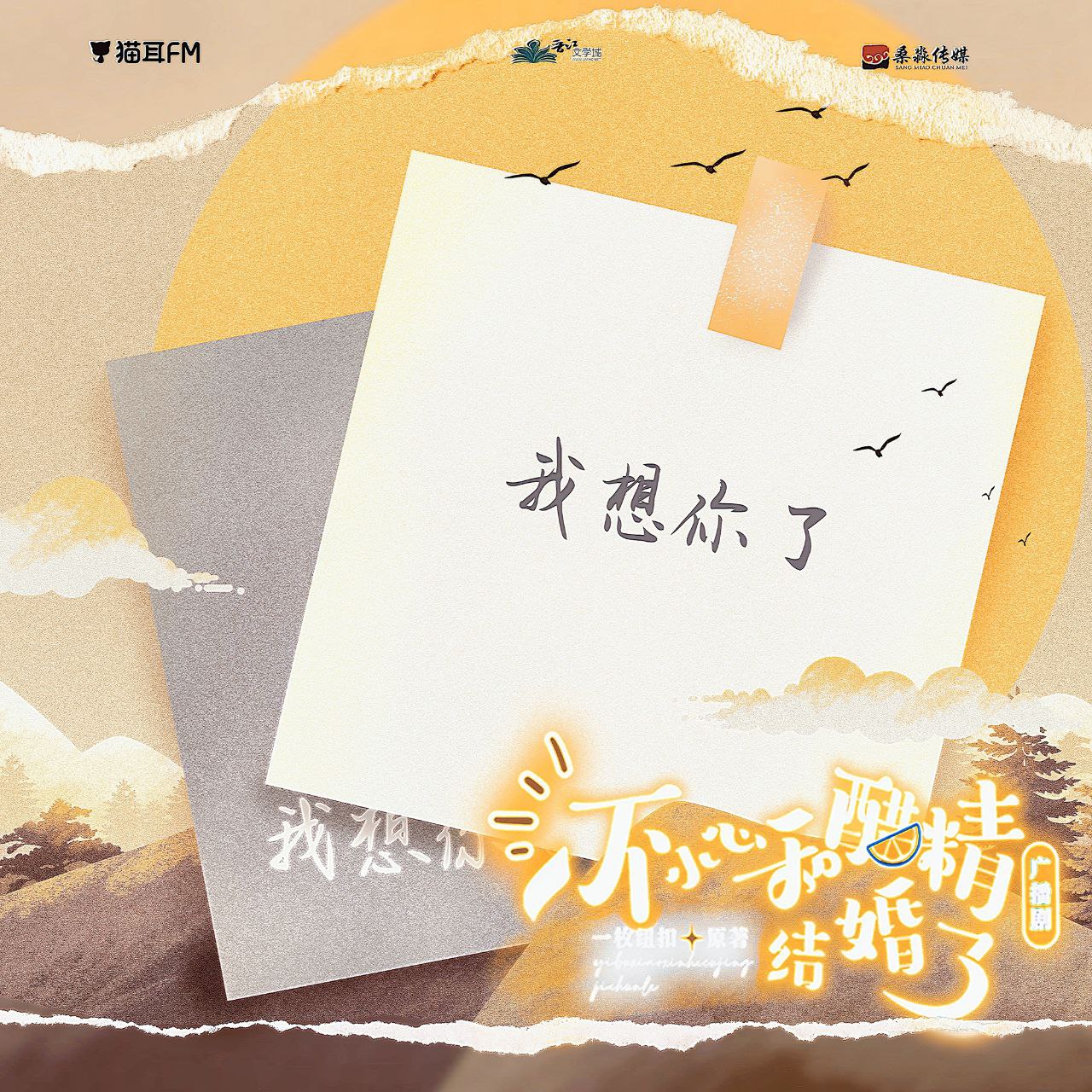 《一不小心和醋精结婚了》广播剧+小说(作者：一枚纽扣)