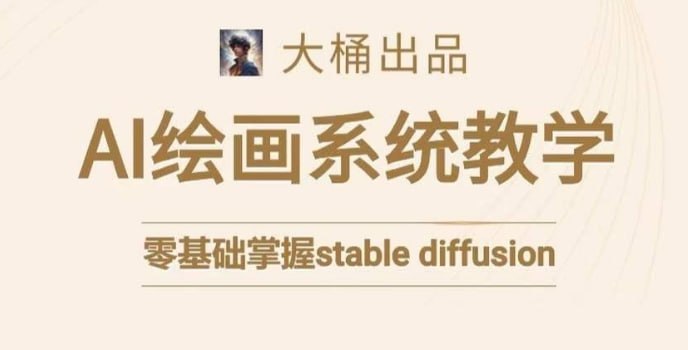 大桶的stable diffusion系统课程插图 大桶的stable diffusion系统课程