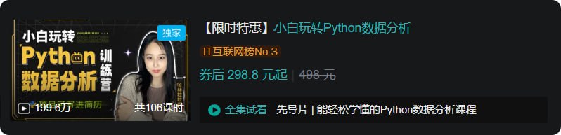 B站 - 小白玩转Python数据分析