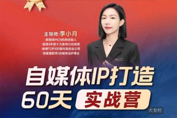 李小月：小红书IP打造60天实战营(第11期)