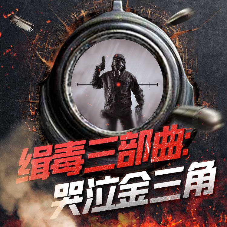 【有声书】缉毒三部曲