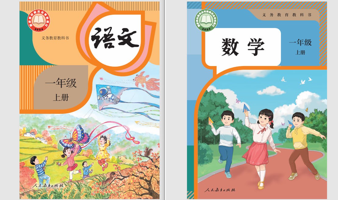 2025 年人教版一年级语文数学无水印教材(2024 年秋)插图 2025 年人教版一年级语文数学无水印教材(2024 年秋)