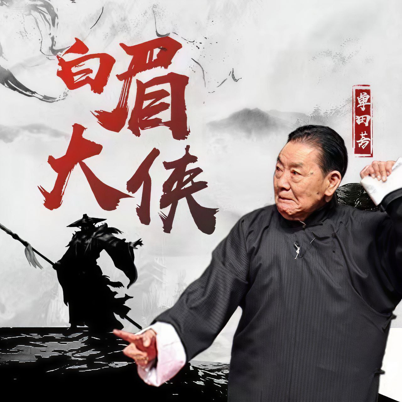 【有声】单田芳评书：白眉大侠