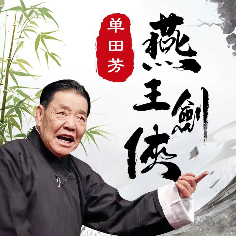 【有声】单田芳评书:燕王剑侠插图 【有声】单田芳评书:燕王剑侠