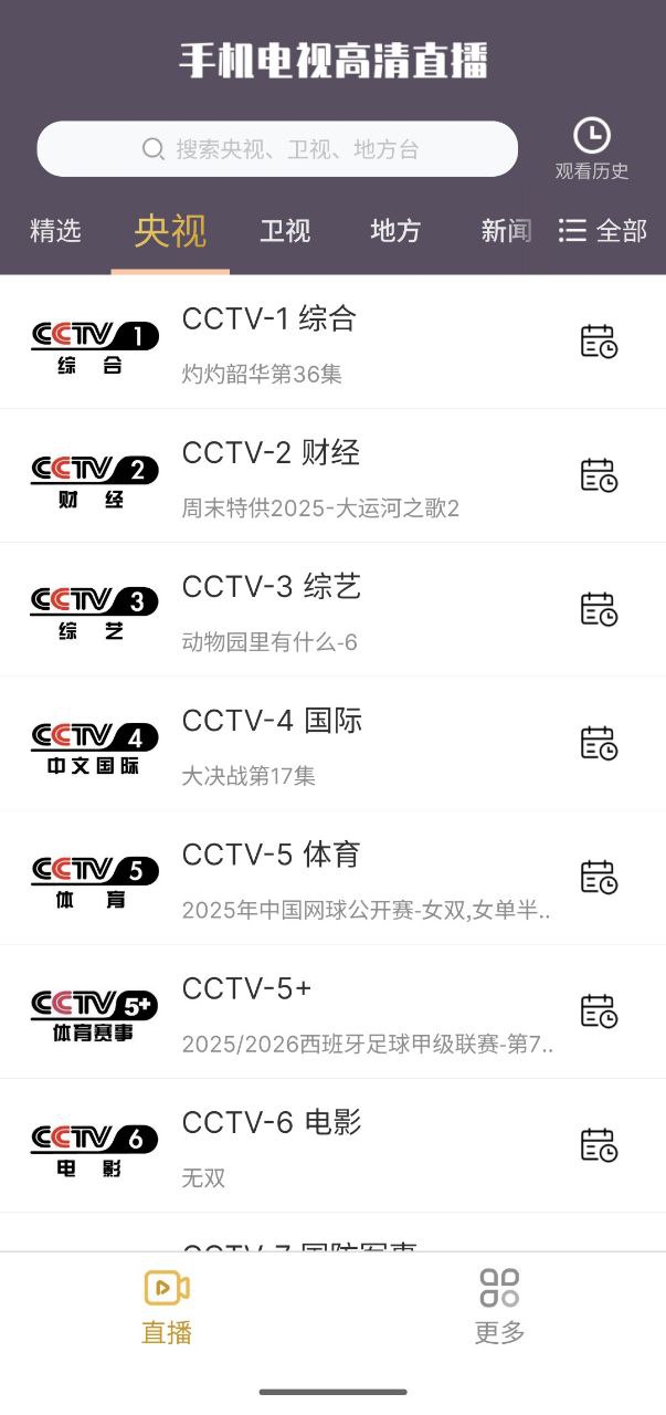 手机电视高清直播 v8.0.32 软件+手机软件+电视软件+央视+卫视+地方插图 手机电视高清直播 v8.0.32 软件+手机软件+电视软件+央视+卫视+地方