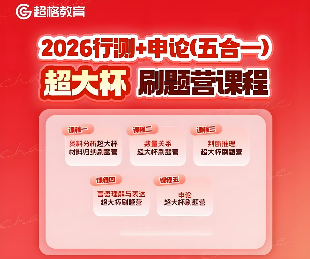 超格教育《2026行测+申论 (五合一) 超大杯刷题营》 (更至判断5+数量2+图推8+言语6+资料14+申论8)插图 超格教育《2026行测+申论 (五合一) 超大杯刷题营》 (更至判断5+数量2+图推8+言语6+资料14+申论8)