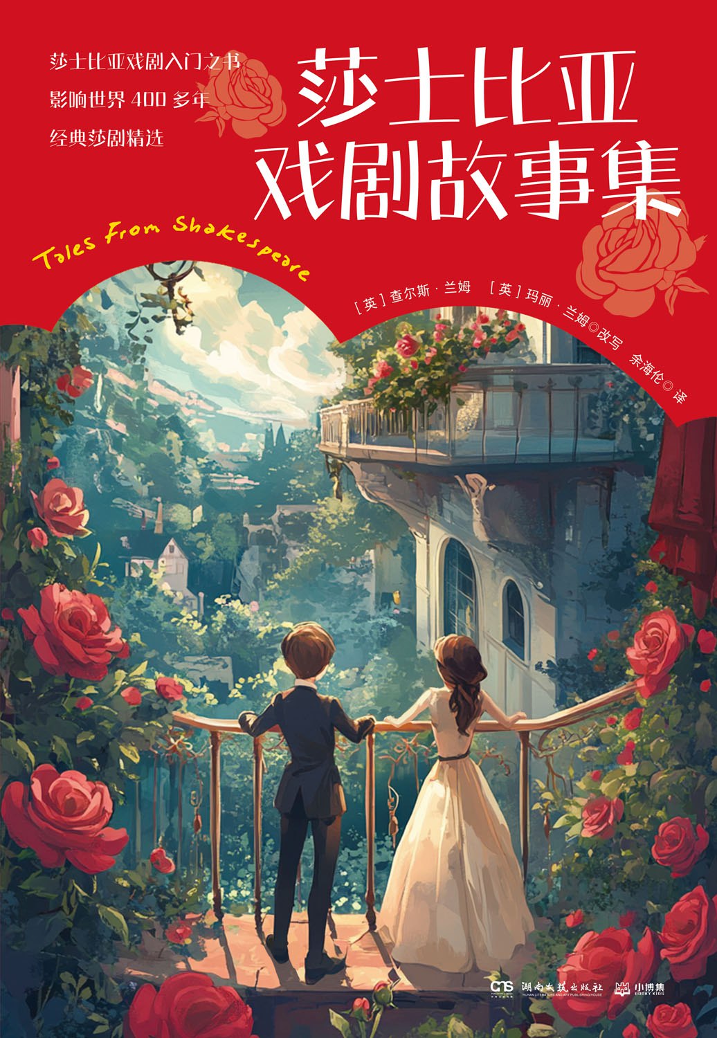 《莎士比亚戏剧故事集》(azw3+epub+mobi+pdf)