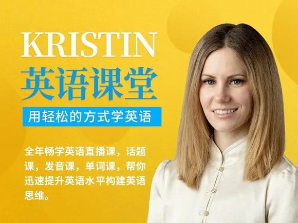 Kristin英语课堂核心VIP会员课程(185节课)插图 Kristin英语课堂核心VIP会员课程(185节课)
