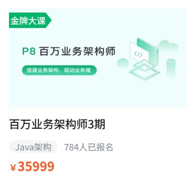 【奈学科技】P8百万业务架构师3期插图 【奈学科技】P8百万业务架构师3期