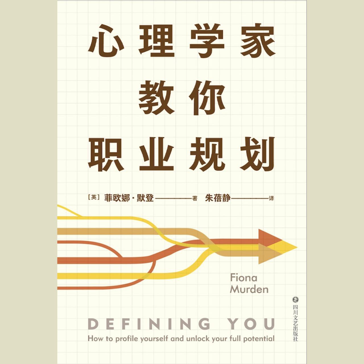 【电子书】心理学家教你职业规划 全格式