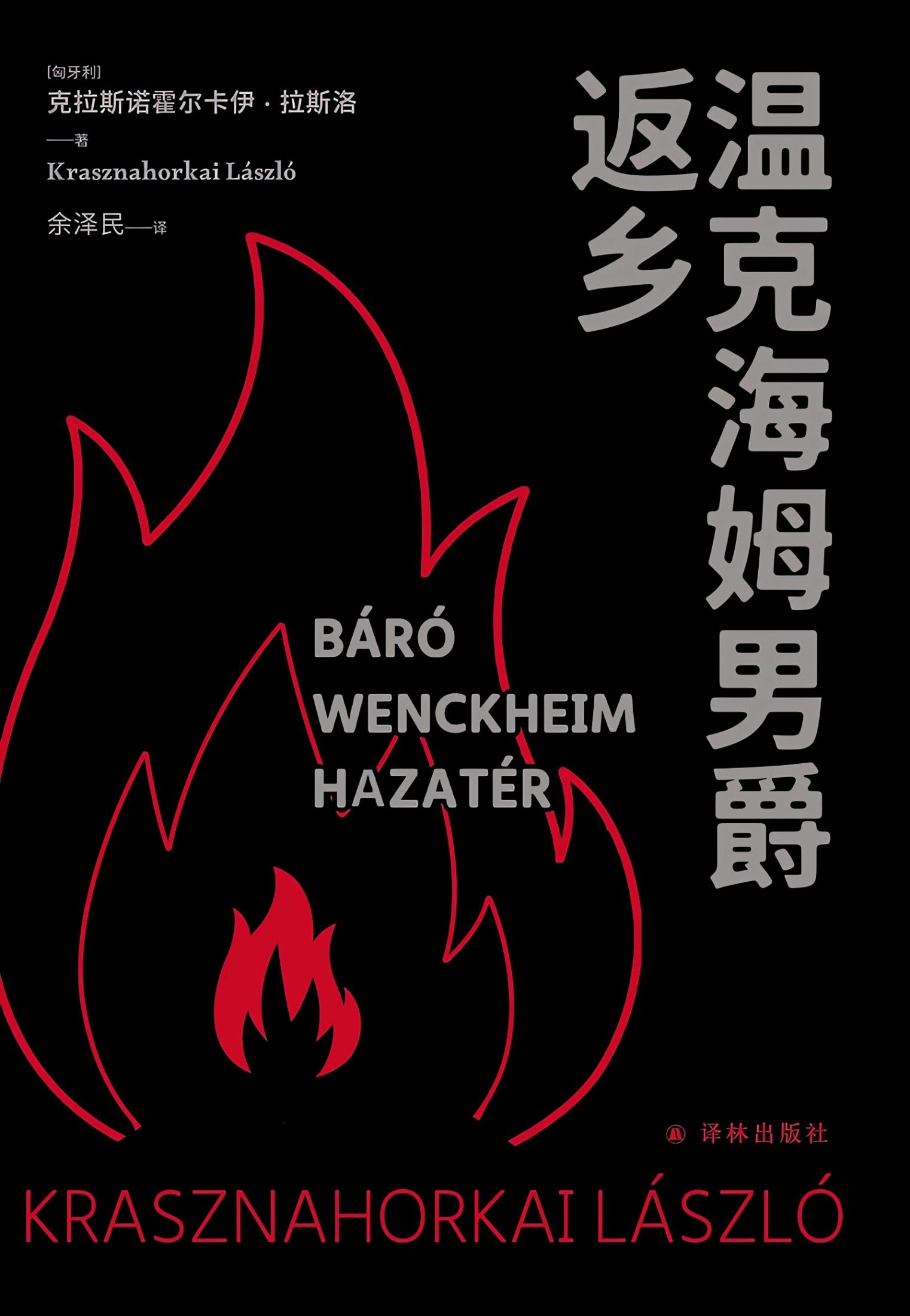 《温克海姆男爵返乡》(azw3+epub+mobi+pdf)